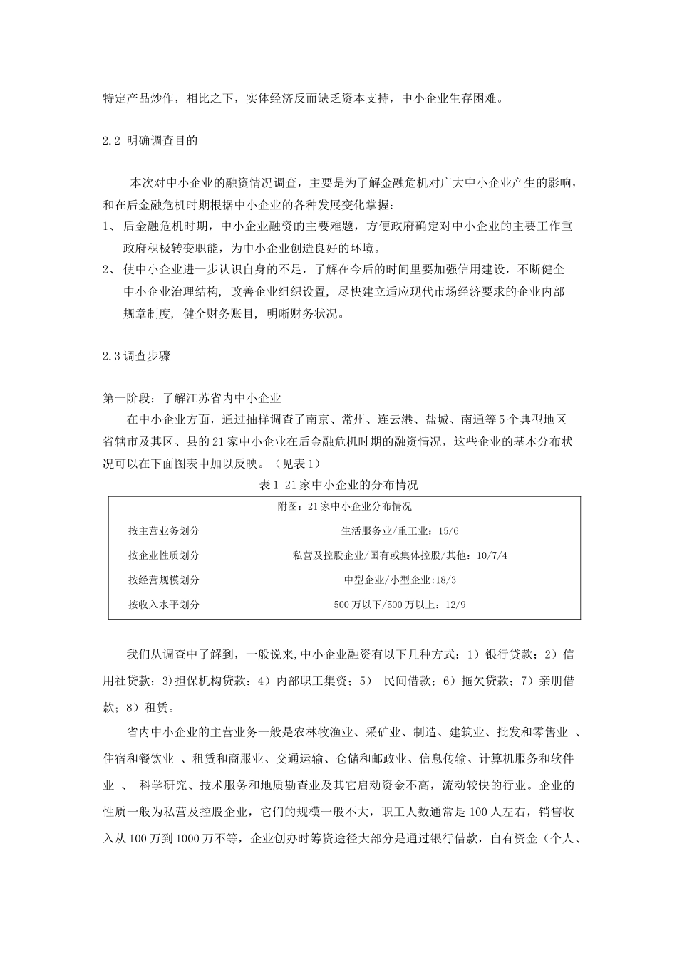后金融危机时期江苏省中小企业融资情况的调查_第3页