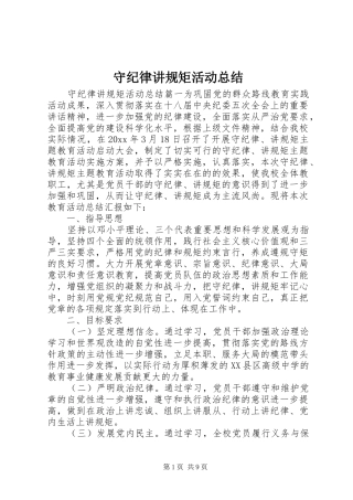 守纪律讲规矩活动总结