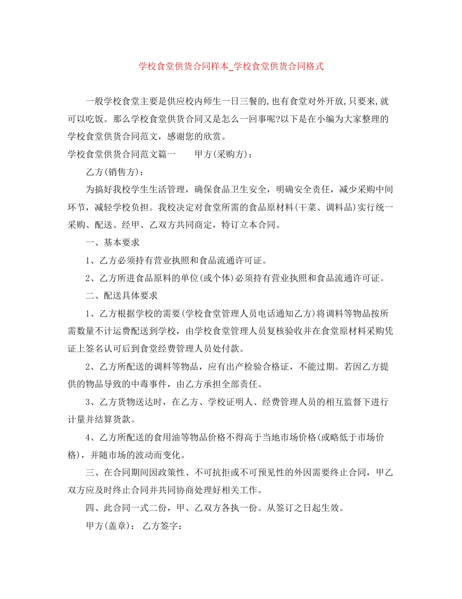 学校食堂供货合同样本_学校食堂供货合同格式_第1页