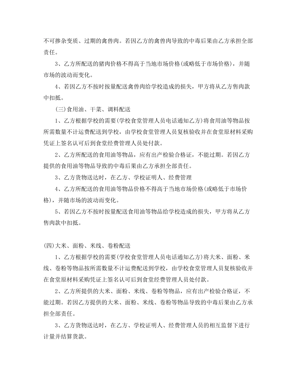 学校食堂供货合同样本_学校食堂供货合同格式_第3页