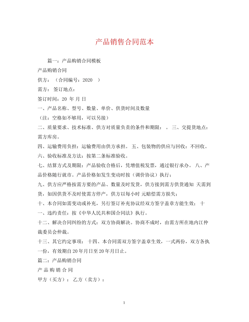 产品销售合同范本2)_第1页