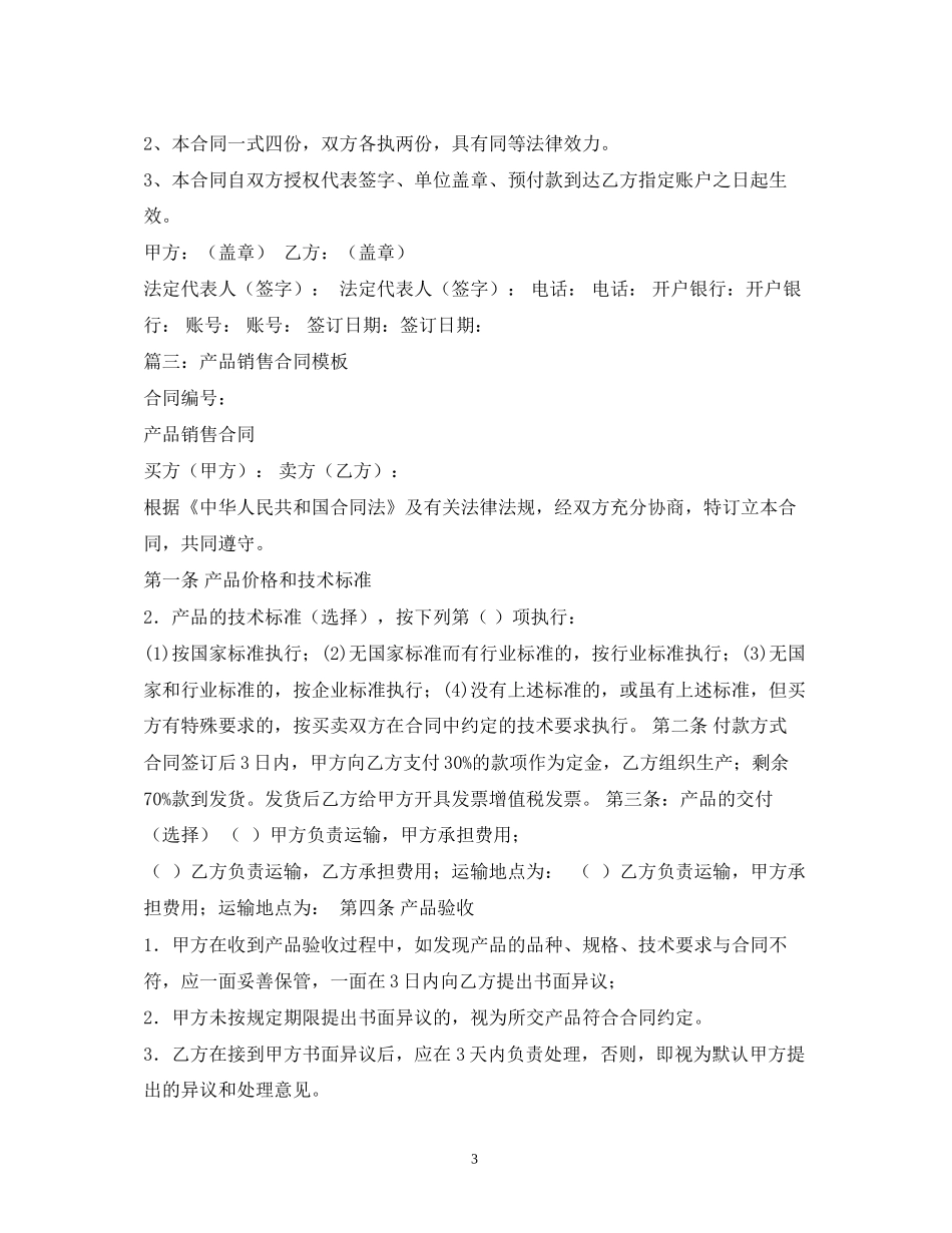 产品销售合同范本2)_第3页