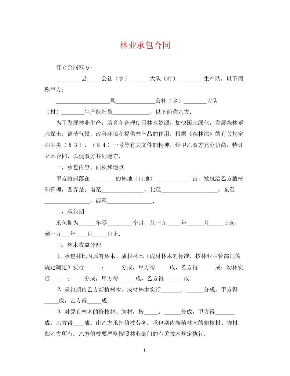 林业承包合同2_第1页