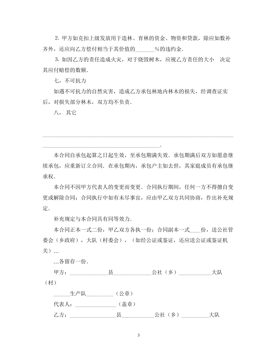 林业承包合同2_第3页