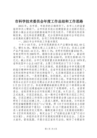 市科学技术委员会年度工作总结和工作思路