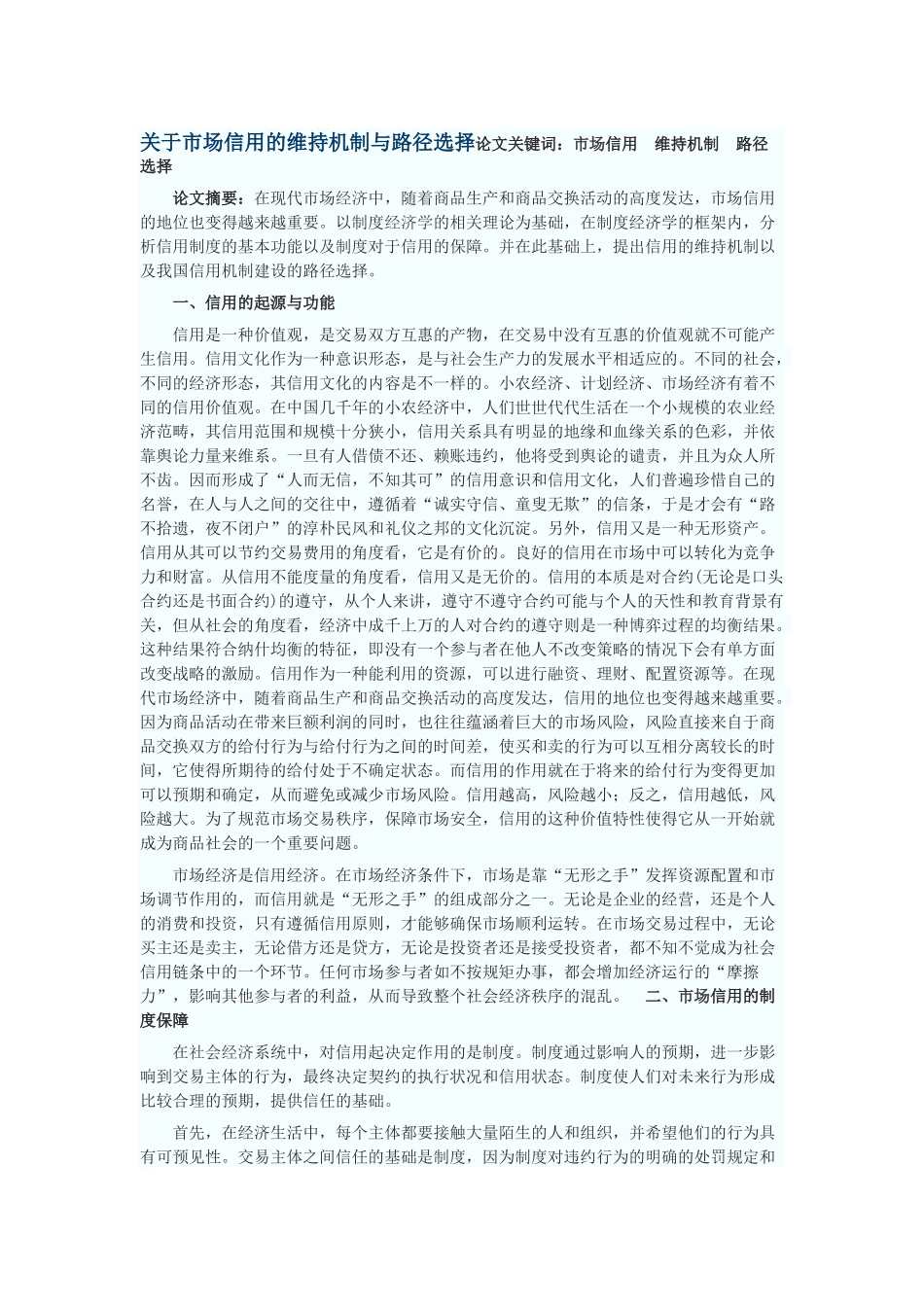 关于市场信用的维持机制与路径选择_第1页