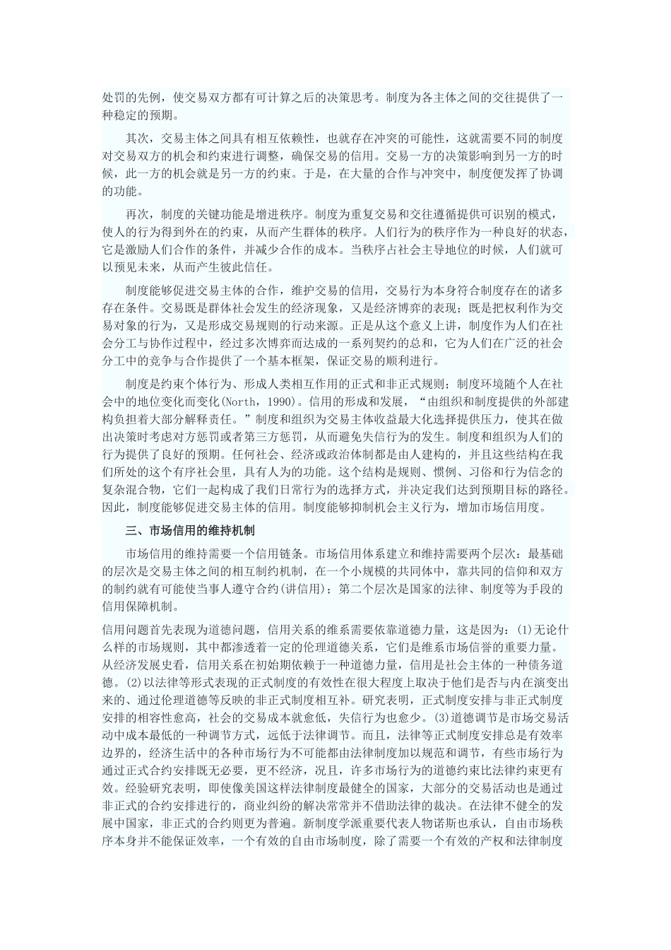 关于市场信用的维持机制与路径选择_第2页
