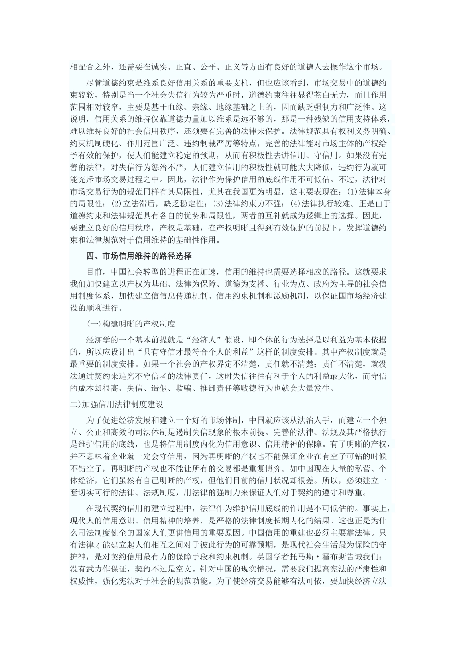 关于市场信用的维持机制与路径选择_第3页
