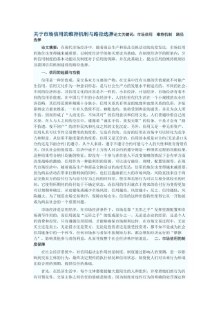 关于市场信用的维持机制与路径选择