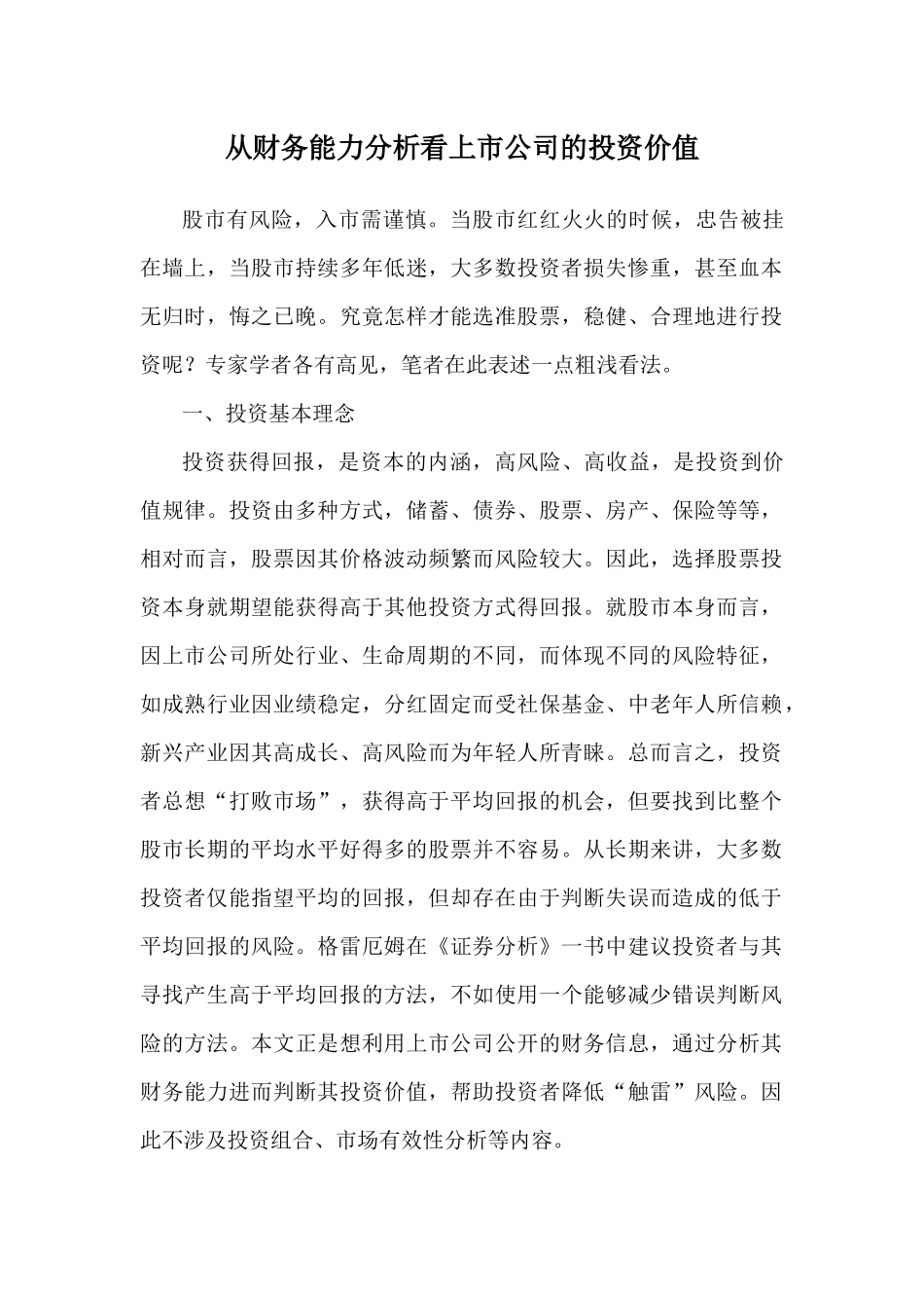 从财务分析看上市公司的投资价值_第1页