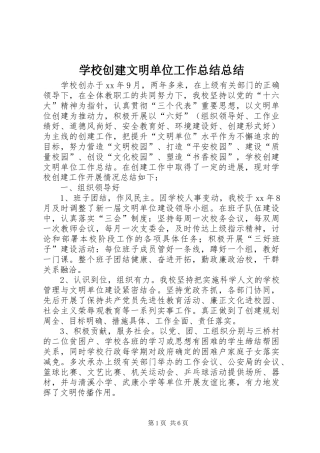 学校创建文明单位工作总结总结