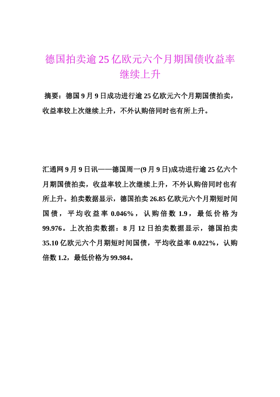 德国拍卖逾25亿欧元六个月期国债收益率继续上升_第1页