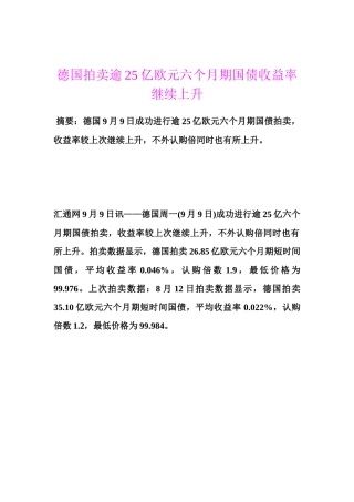 德国拍卖逾25亿欧元六个月期国债收益率继续上升
