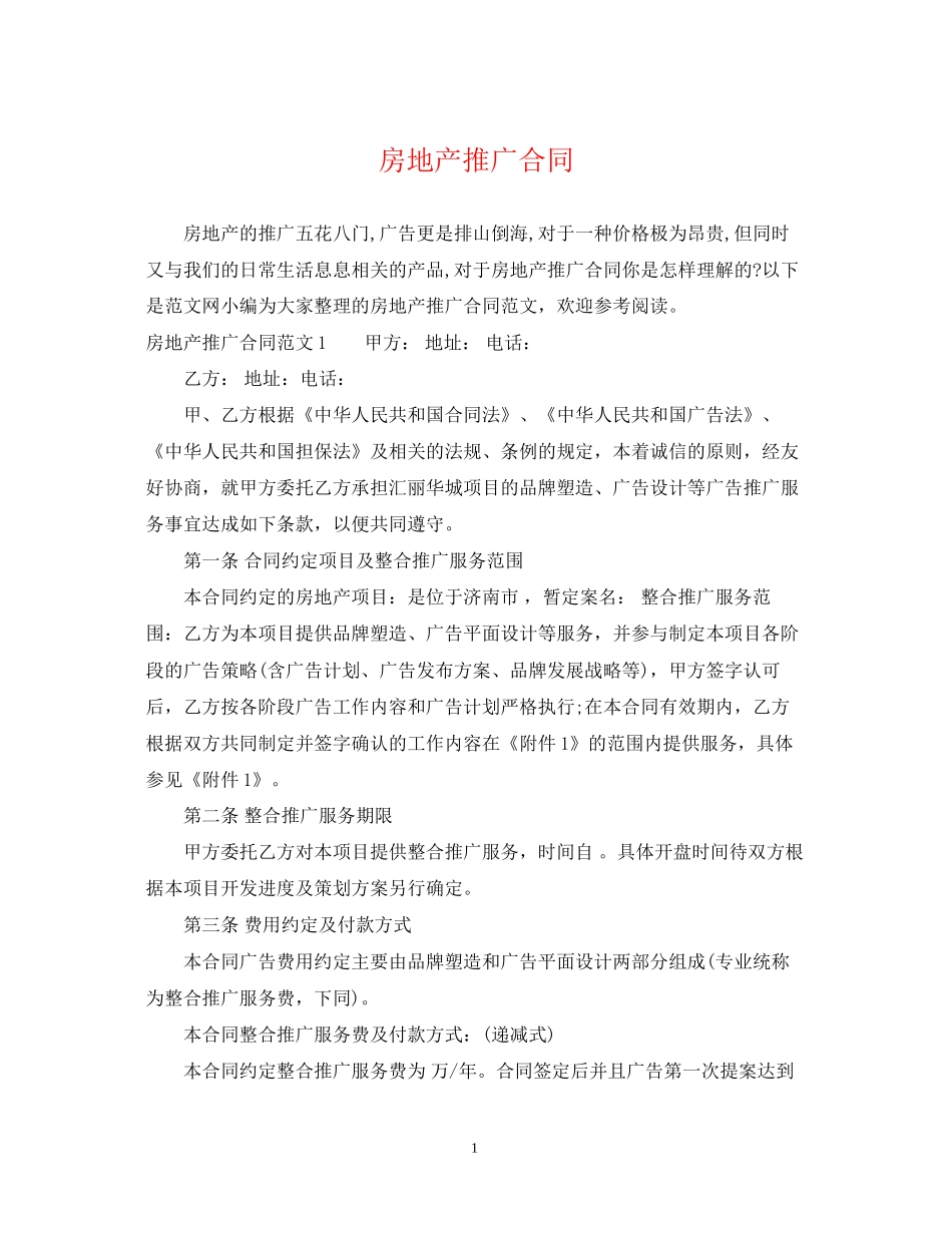 房地产推广合同_第1页