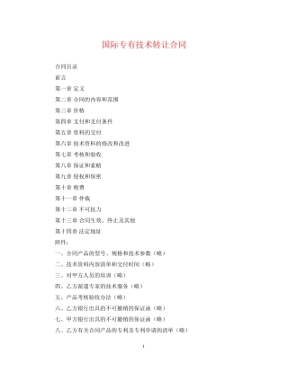 国际专有技术转让合同