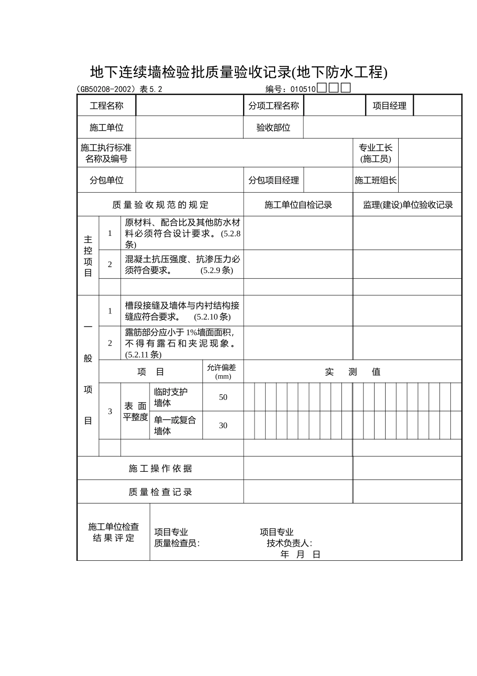 地下连续墙检验批质量验收记录_第1页