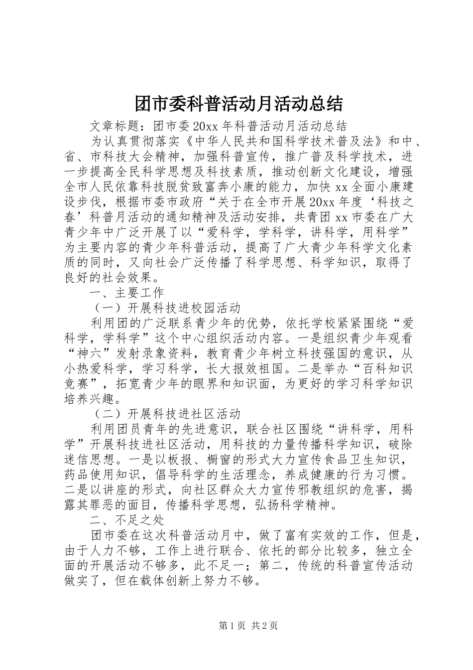 团市委科普活动月活动总结_第1页