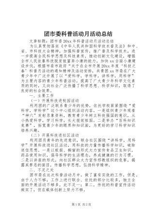 团市委科普活动月活动总结