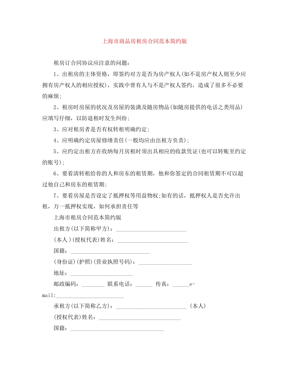 上海市商品房租房合同范本简约版_第1页