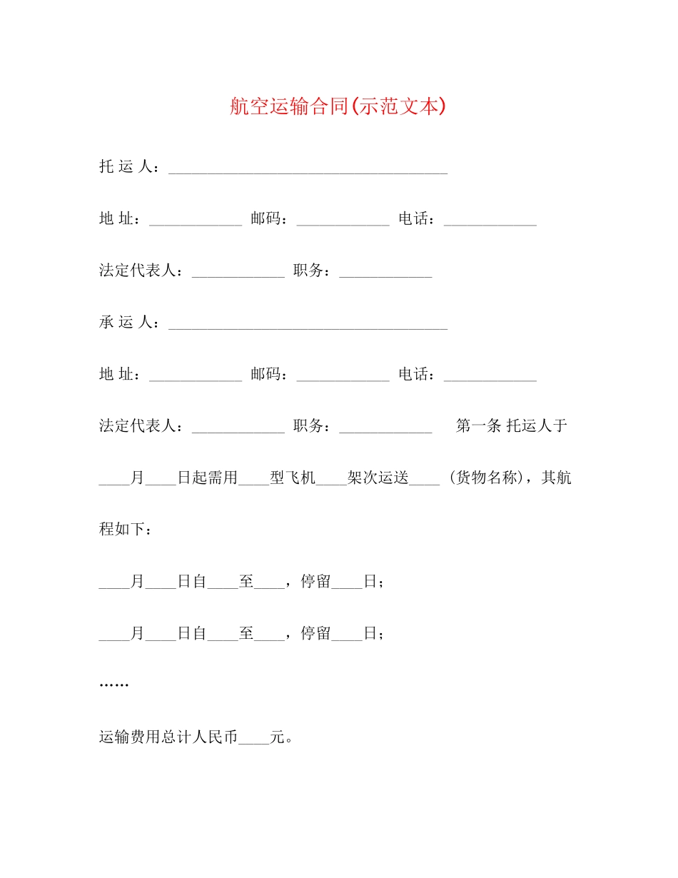 航空运输合同示范文本)_第1页