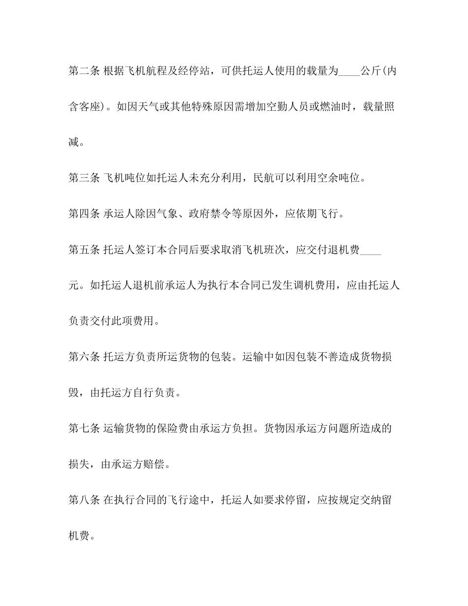航空运输合同示范文本)_第2页