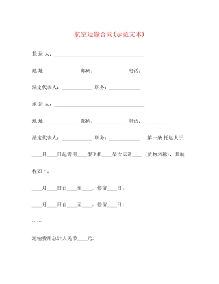 航空运输合同示范文本)