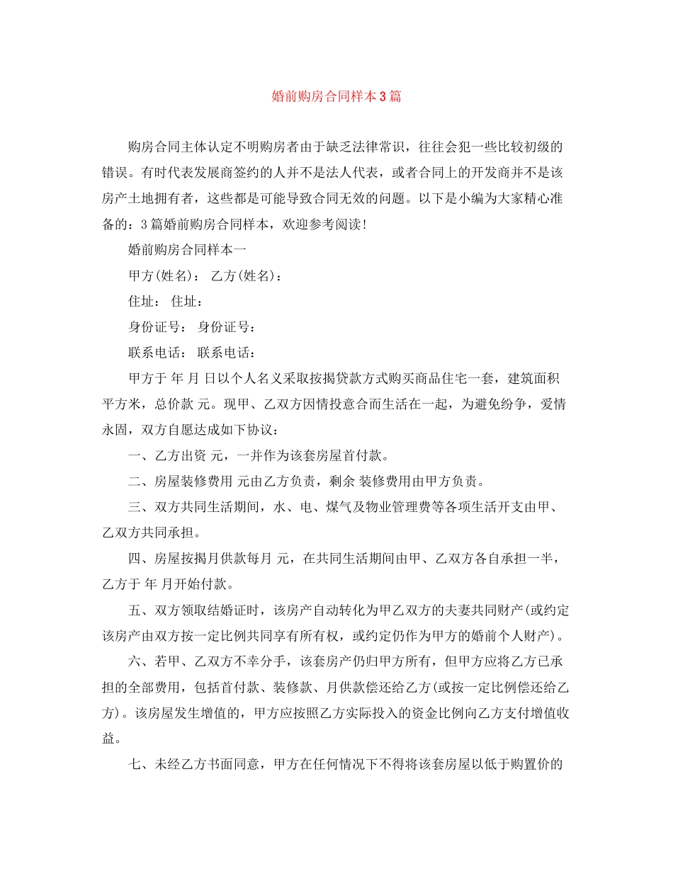 婚前购房合同样本3篇_第1页