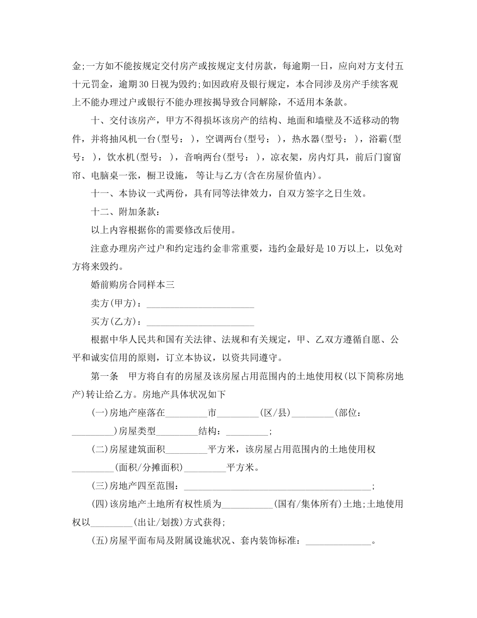 婚前购房合同样本3篇_第3页