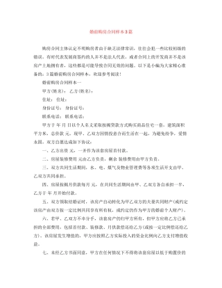 婚前购房合同样本3篇