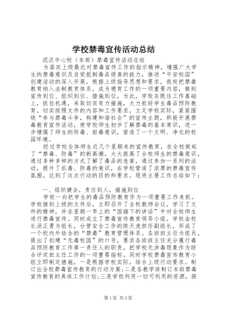 学校禁毒宣传活动总结