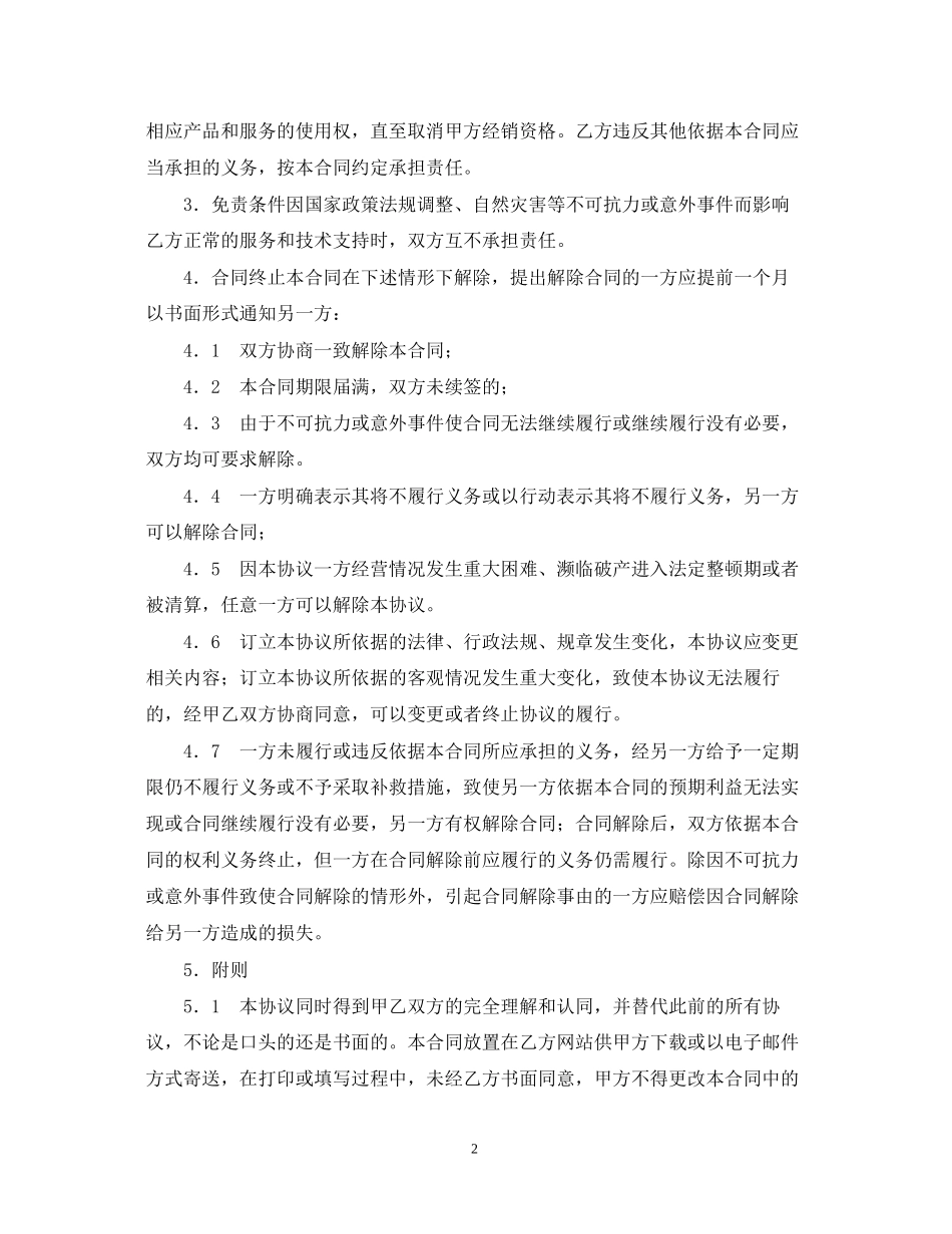 电子信息产品经销合同范本_第2页