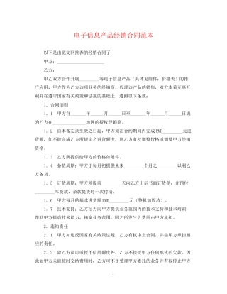 电子信息产品经销合同范本