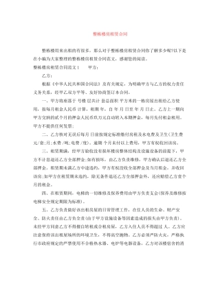 整栋楼房租赁合同