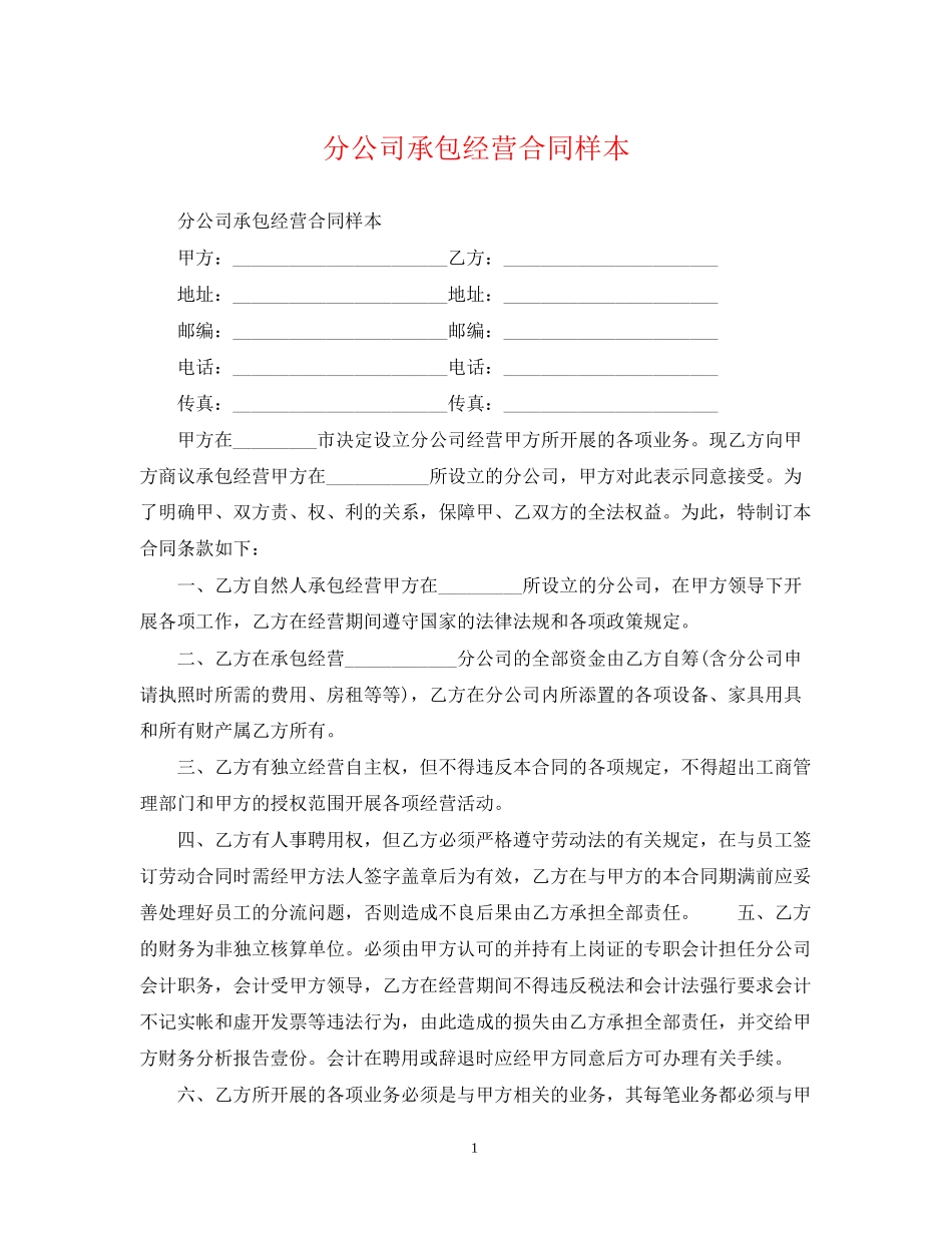 分公司承包经营合同样本_第1页
