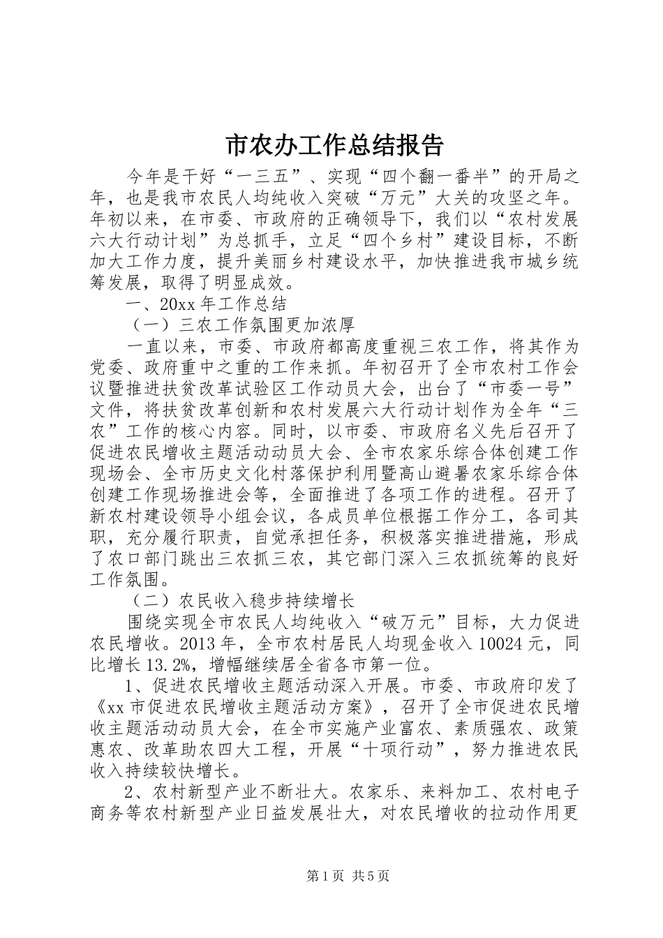 市农办工作总结报告_第1页