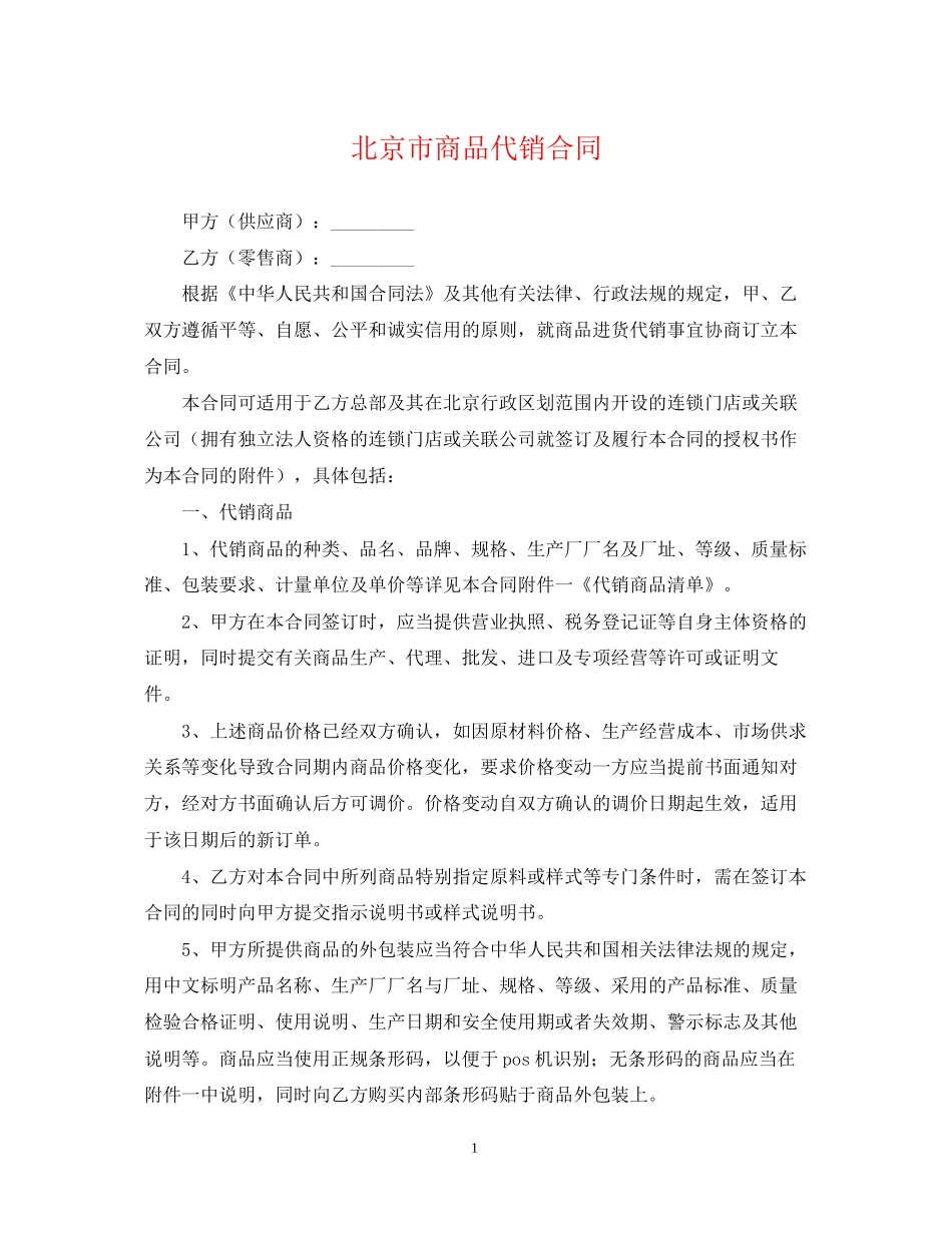 北京市商品代销合同_第1页