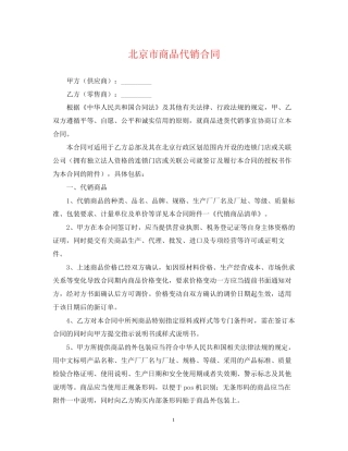 北京市商品代销合同