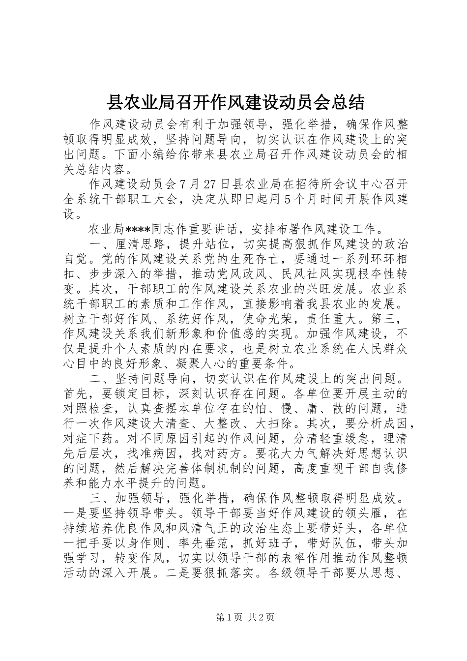县农业局召开作风建设动员会总结_第1页