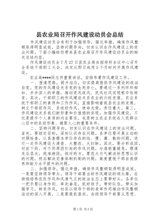 县农业局召开作风建设动员会总结