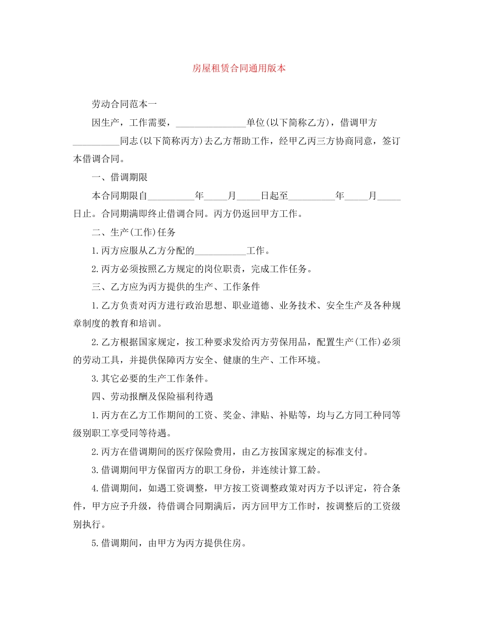 房屋租赁合同通用版本_第1页