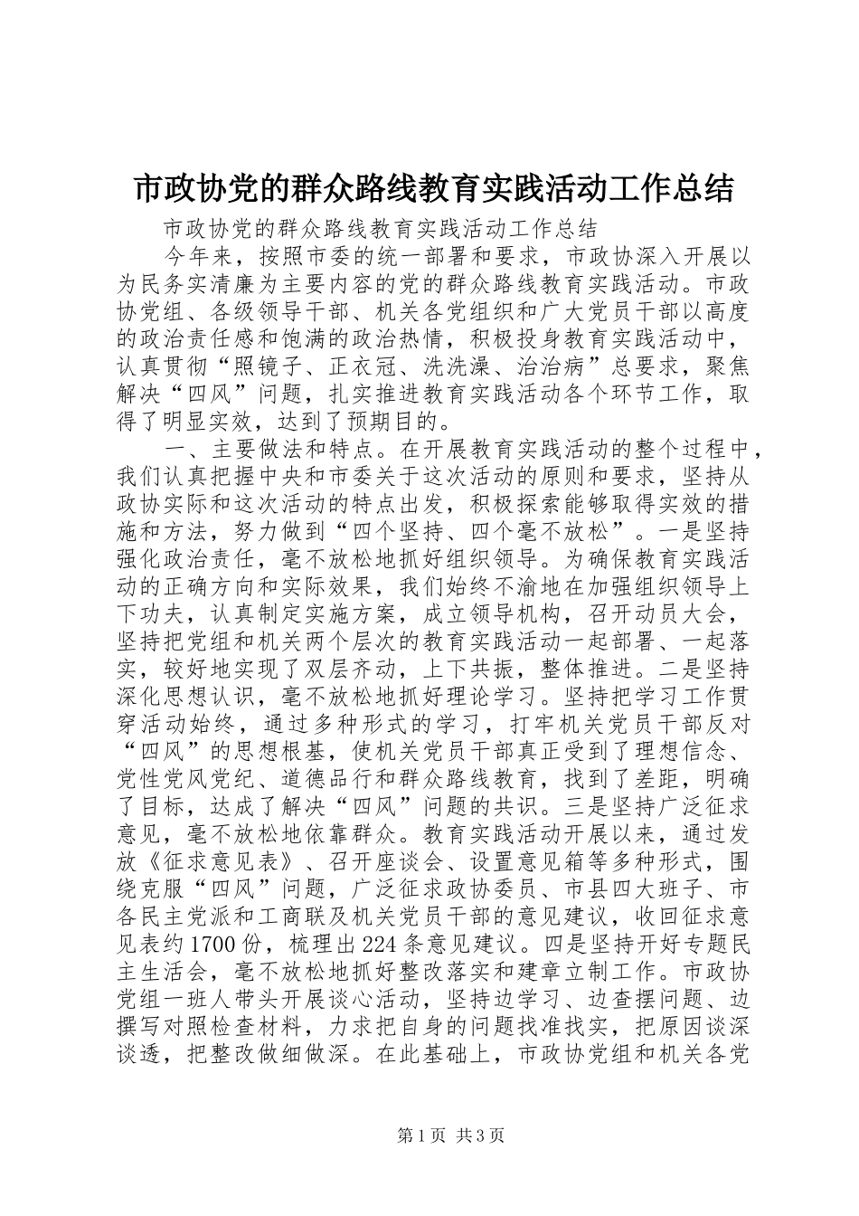 市政协党的群众路线教育实践活动工作总结_第1页