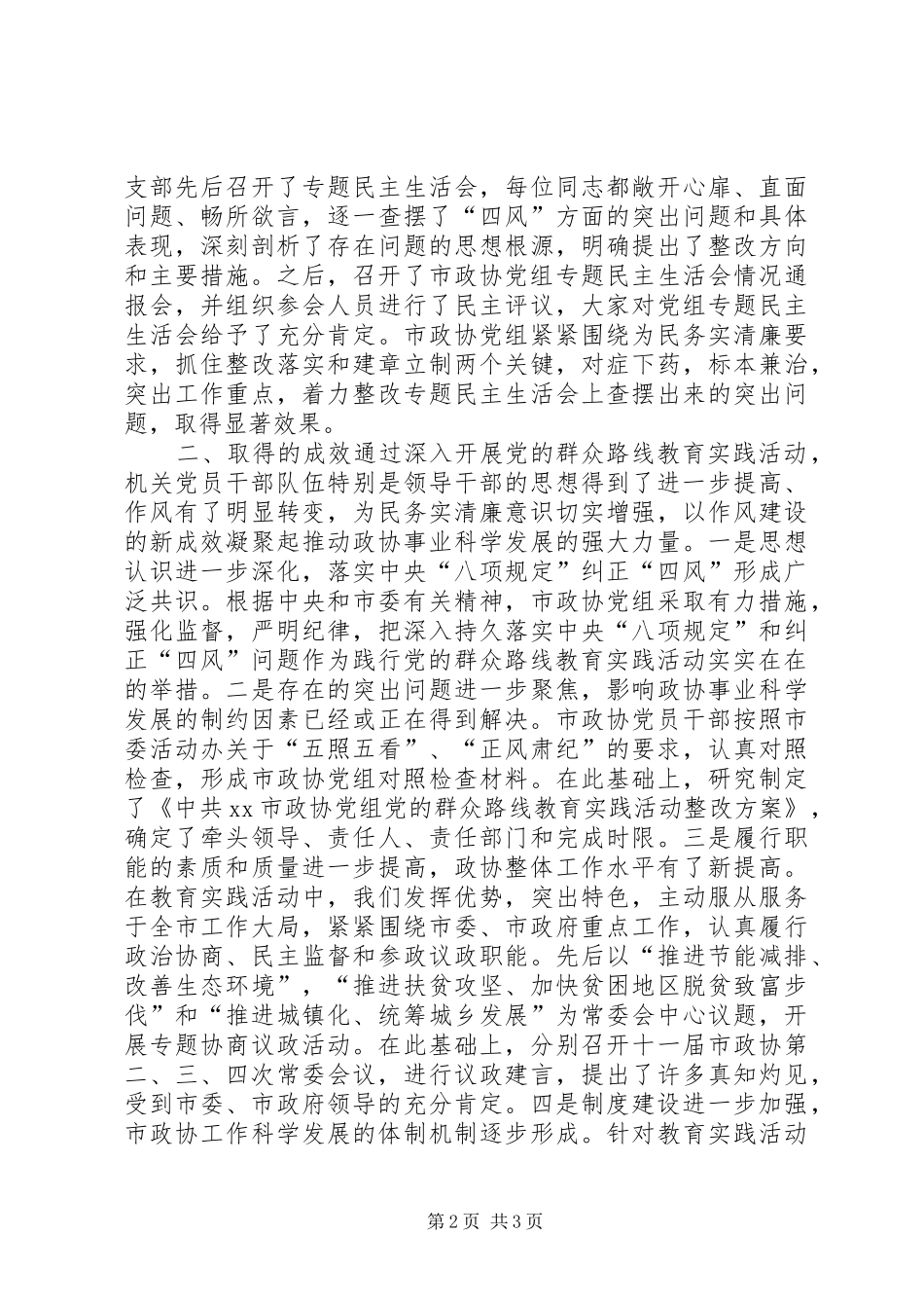 市政协党的群众路线教育实践活动工作总结_第2页
