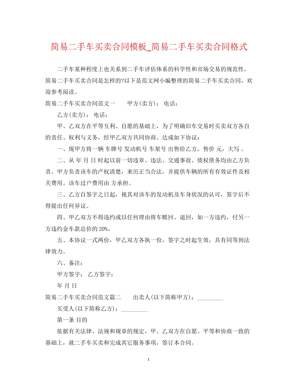 简易二手车买卖合同模板_简易二手车买卖合同格式_第1页