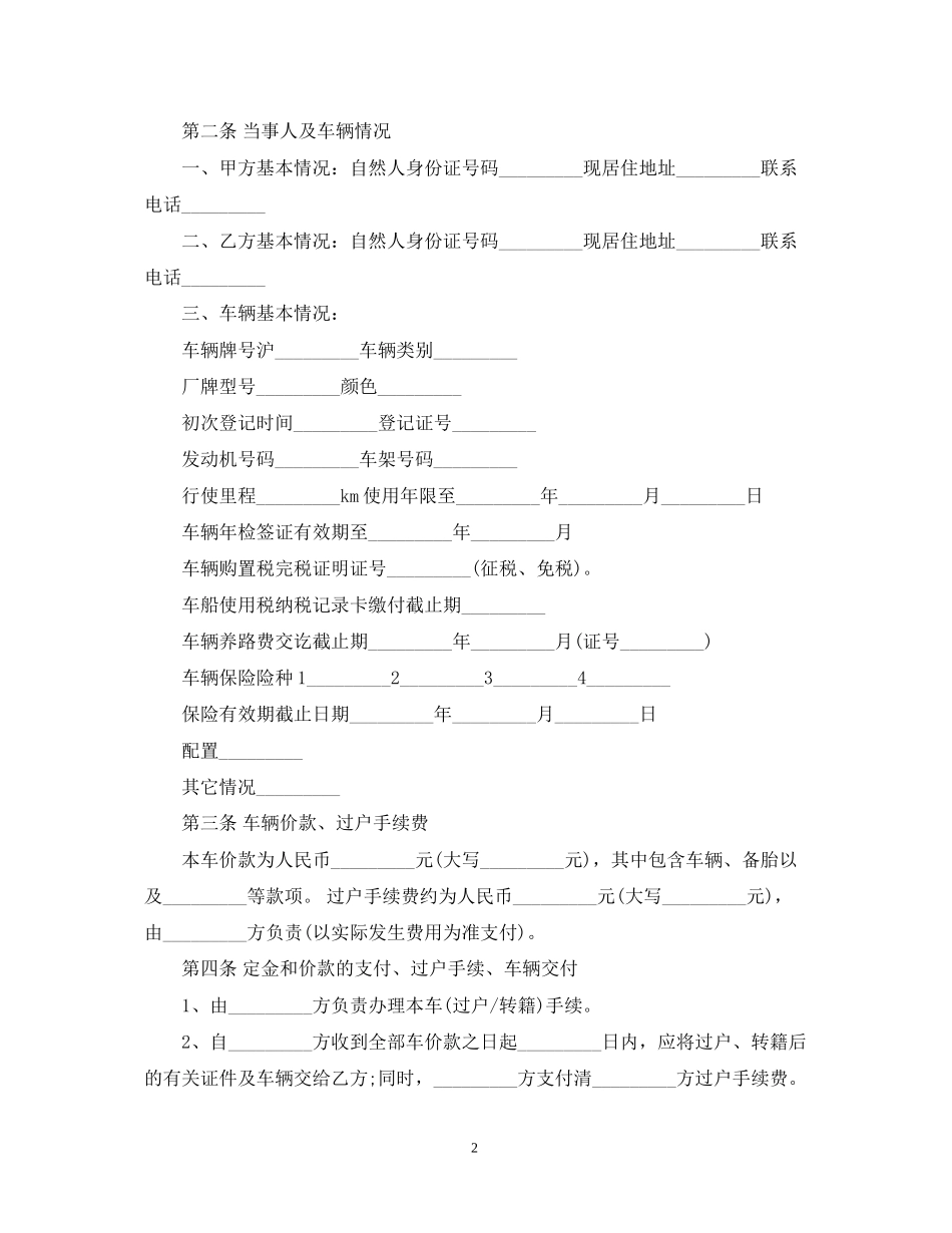 简易二手车买卖合同模板_简易二手车买卖合同格式_第2页