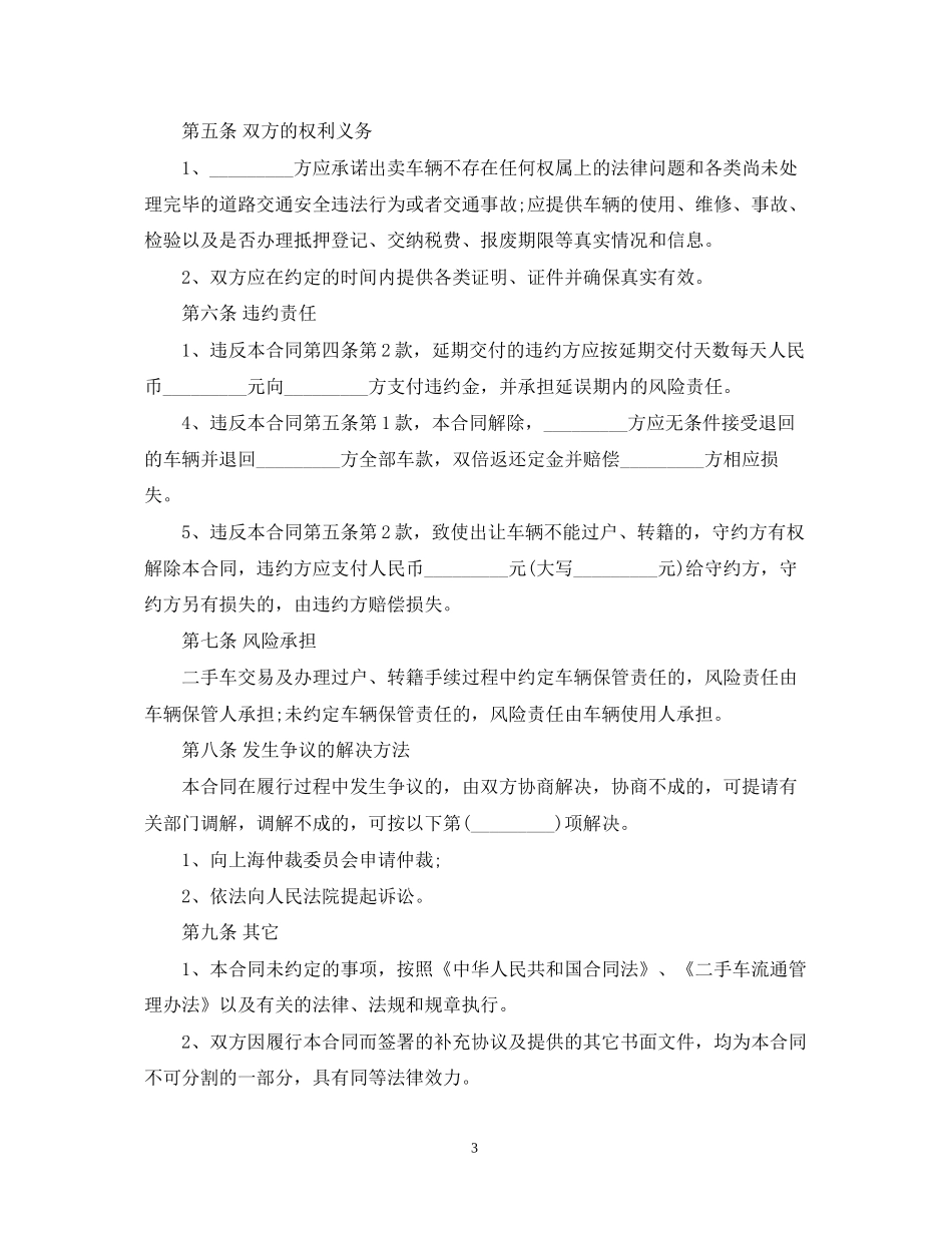 简易二手车买卖合同模板_简易二手车买卖合同格式_第3页