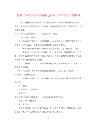 简易二手车买卖合同模板_简易二手车买卖合同格式