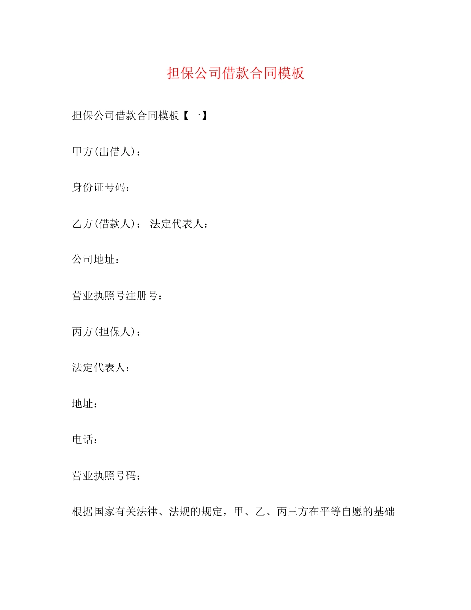 担保公司借款合同模板2_第1页
