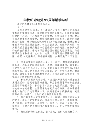 学校纪念建党98周年活动总结