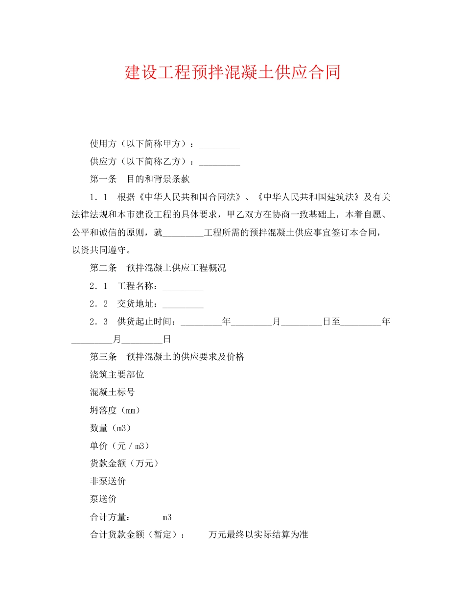 《安全管理文档》之建设工程预拌混凝土供应合同_第1页