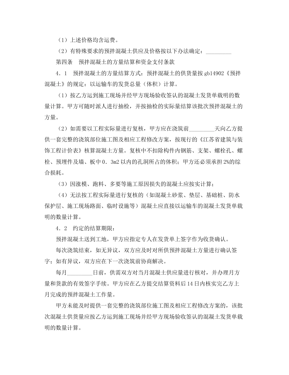 《安全管理文档》之建设工程预拌混凝土供应合同_第2页